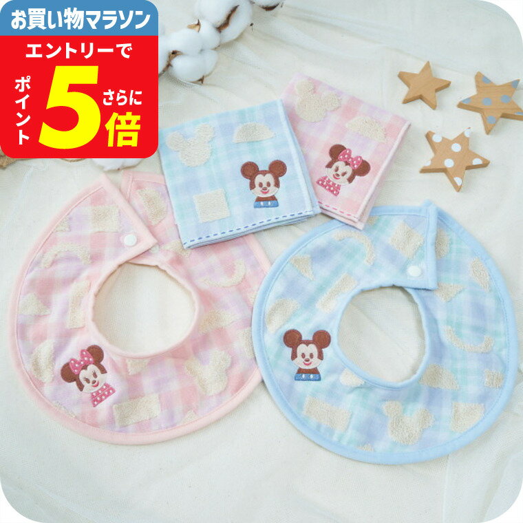 ディズニー ERABU スタイタオルハンカチセット かわいい ベビー ギフト お祝い 内祝い プレゼント 贈り物 出産祝い 出産内祝い お返し 結婚内祝い 日用品 JGS ベビー用品