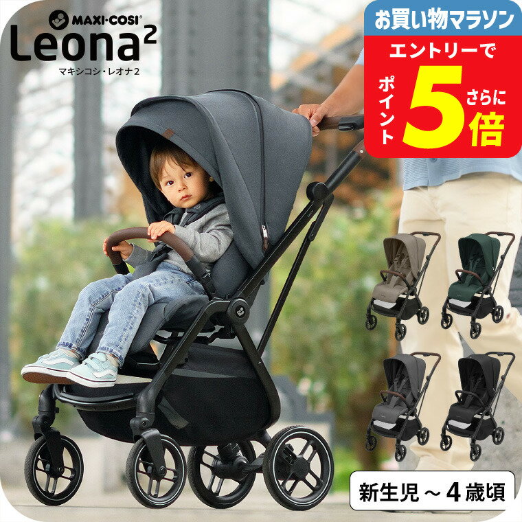 マキシコシ レオナ2 (LEONA2) 送料無料 / ベビーカー 0ヶ月〜4歳頃まで使用可能 安全基準 EN適合 コンパクト ベビー用品