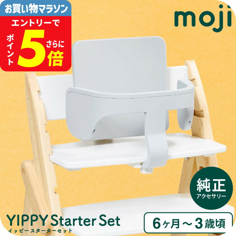 楽天babuuu.MOJI イッピー専用 スターター・セット（ハーネスなし） （送料無料）/ グレー ダークグレー バンパーバー バックレスト ハーネス ベビー キッズ チェア 椅子 北欧 シンプル お祝い プレゼント オプション ベビーチェア ベビー用品