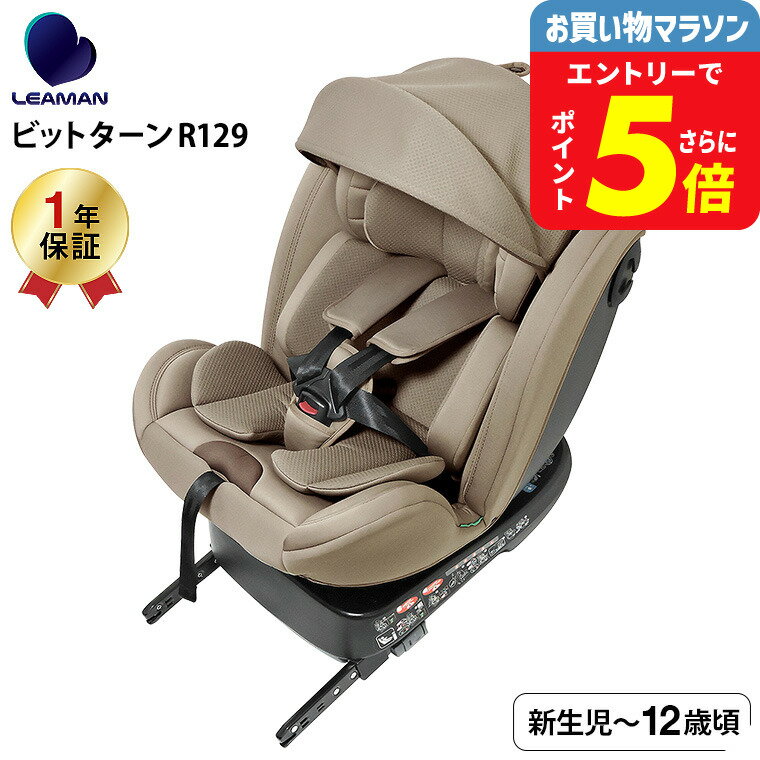 リーマン（LEAMAN） CG031 ビットターンR129 チャイルドシート （送料無料） / モカーキ 新基準 R129 適合 乗せ降しにラクラク 3層構造のガード 5段階リクライニング キャノピー 日差し カット ベビー用品