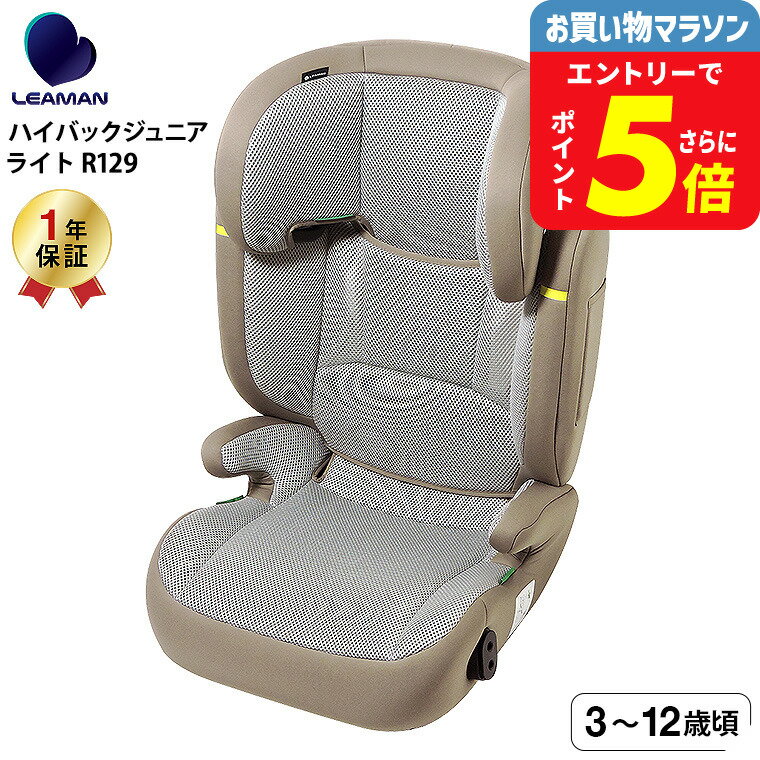 リーマン（LEAMAN） JG502 ハイバックジュニアライトR129 チャイルドシート ジュニアシ ...