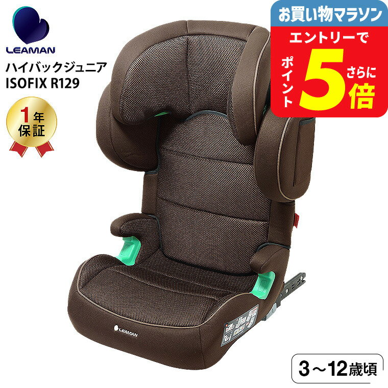 リーマン（LEAMAN） JB503 ハイバックジュニアISOFIX R129 チャイルドシート ジュニアシート （送料無..