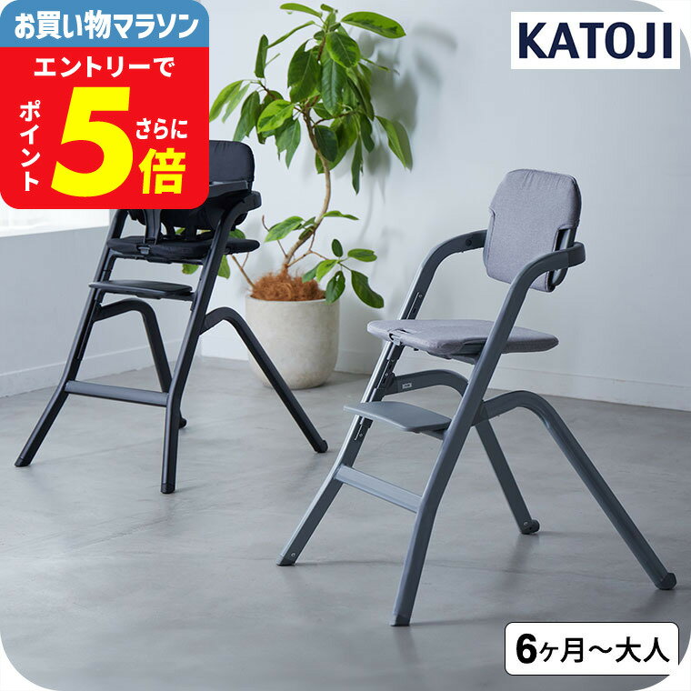 カトージ （katoji） ハイチェア グラスホッパー / ブラック グレー 6ヶ月頃から80kgま ...
