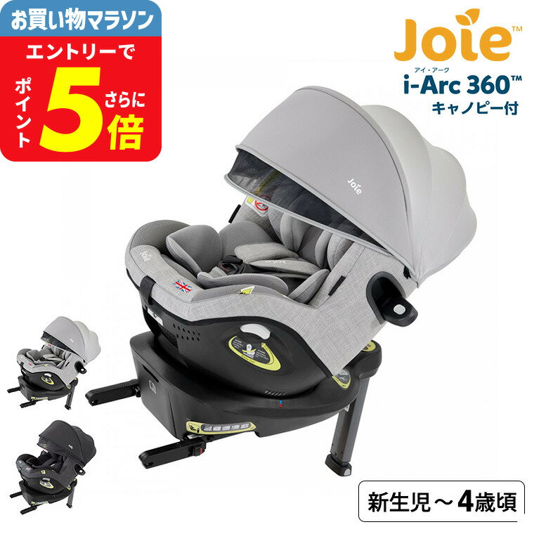 Joie ジョイー チャイルドシート カトージ 即納 アイ・アーク360 キャノピー付 送料無料 / グレー ブラック 新安全基準R129適合 身長40cmから105cm 新生児から4歳頃 ISOFIX キャノピー 回転ボタン ベビー用品