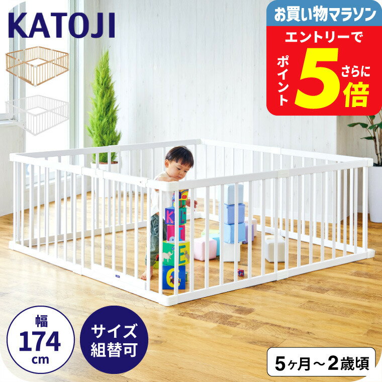 KATOJI カトージ 木製ベビーサークル 扉付き / 好きな形にできる！置くだけ ジョイント式 5~24カ月頃まで使える リビング 省スペース 子供 サークル 赤ちゃん ガード ベビー用品 プレイヤード 広い ベビーサークル ドア 天然木 ベビー用品