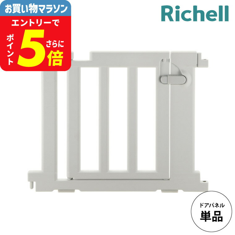 リッチェル(Richell) パーテーションにも使えるベビーサークル ドアパネル ライトグレー 柵 連結 自立 ..