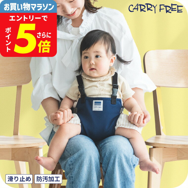 ＼ランキング1位獲得／キャリフリー チェアベルトホールド プラス 【腰がすわってから3歳まで】 （送料無料）／ エイテックス(EIGHTEX) 正規品 ベビーチェア 汚れにくい 補助ベルト 背もたれ 赤ちゃん おすわり 椅子 取付 ひざの上 取り外し可能 持ち運び ベビー用品