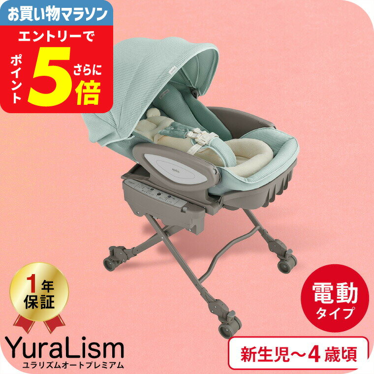 アップリカ(Aprica) ユラリズム オート(YuraLism AUTO) プレミアム AC ベビーラック 電動スウィング リ..