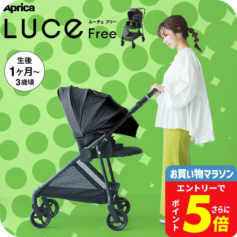 アップリカ ルーチェフリー ブラック A型ベビーカー 即納 【生後1ヶ月の新生児から3歳まで】 /Aprica ベビーカー LUCE Free 紫外線防止 メッシュ リクライニング 送料無料 ベビー用品