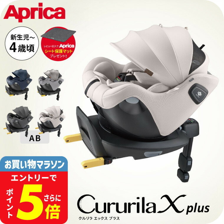 アップリカ(Aprica) クルリラ エックス プラスAB 送料無料 / ネイビー グレージュ チャイルドシート ジュニアシート 即納 ナチュラクッション セパレートシステム コンパクト設計 イージーベルト 安全規格 UN 規格 ベビー用品