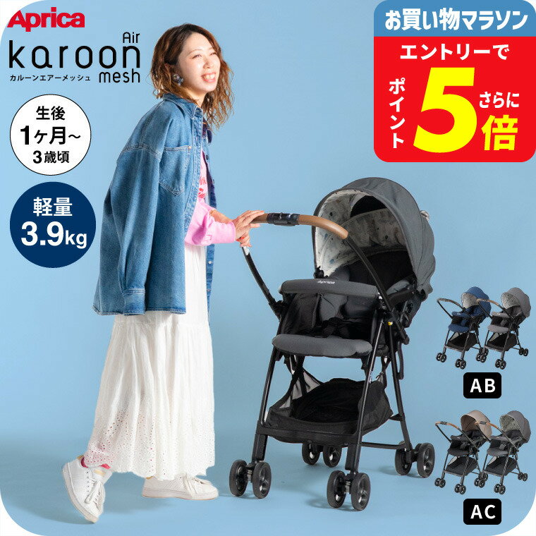アップリカ(Aprica) カルーンエアーメッシュ AC / AB (karoon Air mesh) 【A型ベビーカー 即納 生後1ヶ月の新生児から3歳まで】 ／ 両対面 正規品 送料無料 ベビー用品 251001