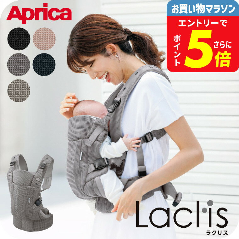 Aprica アップリカ ラクリス AB 抱っこ紐 (Laclis) 【新生児から3歳まで使える】／腰痛対策 抱っこひも..
