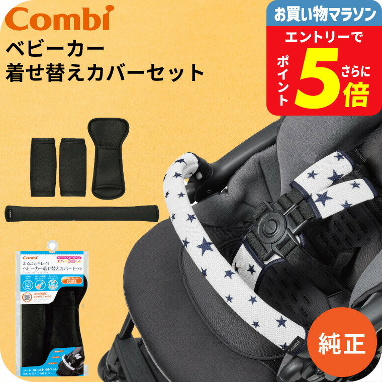 コンビ (Combi) 純正 まるごとキレイ！ベビーカー着せ替えカバーセット クールブラック （送料無料）／ 肩ベルト ガード 股ベルト カスタマイズ おしゃれ 洗濯機で洗える ベビー用品