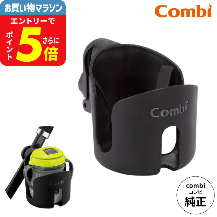 コンビ (Combi) カップホルダー 純正 ブラック(黒) （送料無料）／ ベビーカー用 ドリンクホルダー ハンドル 持ち手 取付け ペットボトル ベビーマグ ベビー用品