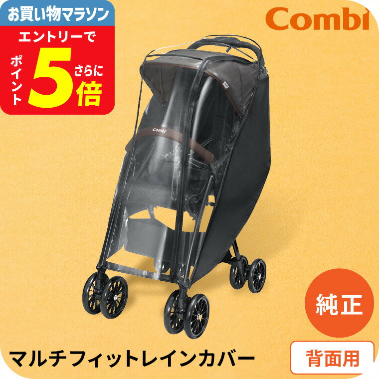 コンビ (Combi) 純正 マルチフィットレインカバー 背面用 ブラック（送料無料）／ ベビーカー 雨よけ 風よけ 埃よけ 雨避け 風避け ホコリ避け 防水 防風 花粉 防寒 寒い日 雨対策 ファスナー 黒 ベビー用品