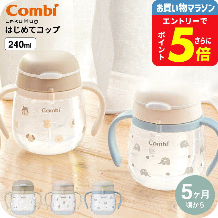 Combi コンビ ラクマグ はじめてコップ 240 R / 出産祝い お祝い ベビーギフト 贈り物 赤ちゃん ベビー..