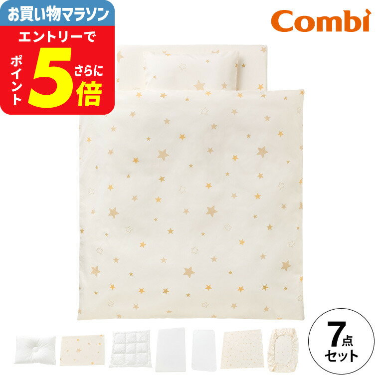 コンビ(Combi) すくすや トモネル用 ベビーふとん7点セット コンパクトサイズ 送料無料 / スリープスター 星柄 ベビーベッド ベビーラック トモネル用 掛けふとん 敷きふとん カバー まくら シーツ 防水パッド ベビー用品