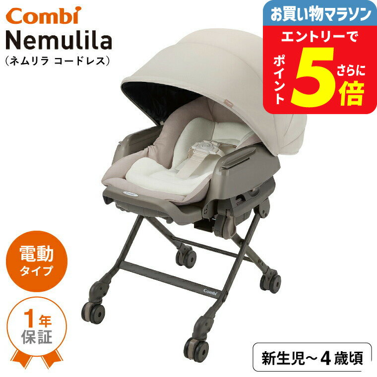 コンビ(combi) ネムリラ コードレス AUTO SWING SS＋ （送料無料） / コードレス 電動スイング 自動スイング ベビーラック＆ベビーチェア 新生児から4歳まで 使える ロングユース シート丸洗い ベビー用品