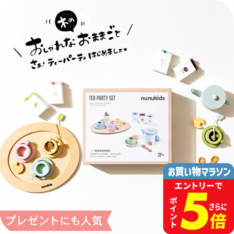 おままごと キッチン おしゃれ ごっこ遊び おままごとセット 木製 [ nunukids_アフタヌーンティー ] 送料無料 4歳から おもちゃ 子供 キッズ 女の子のおもちゃ 誕生日 ギフトプレゼント ベビー用品