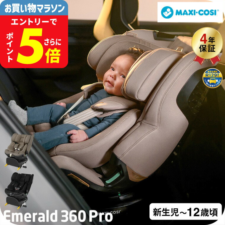 楽天babuuu.マキシコシ エメラルド 360 プロ 即納 EMERALD 360 PRO 送料無料 /【保証期間：4年】 チャイルドシート 即納 新生児から12歳まで ロングユース スイング機能付き ISOFIX固定 安全 UN-R129（i-size）適合 回転機能 新生児クッション 国内保証 ベビー用品