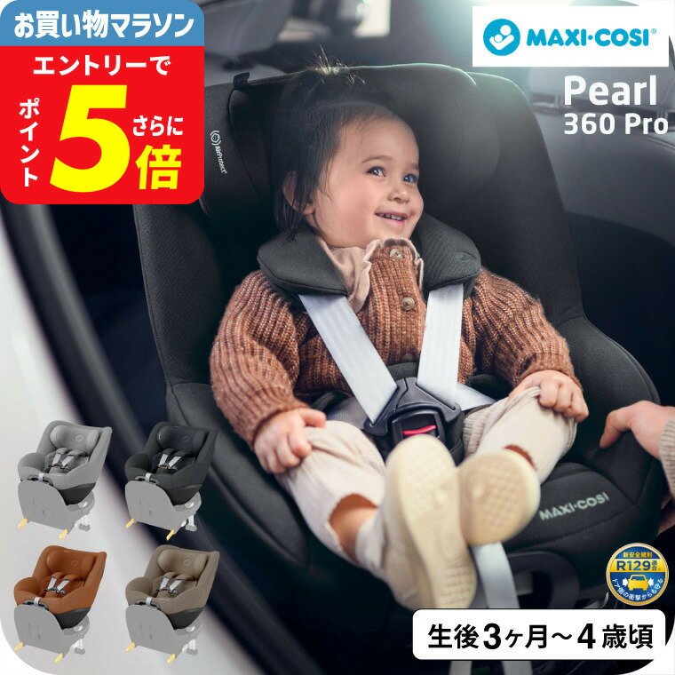 マキシコシ パール360 プロ PEARL 360 PRO AUTHENTIC 送料無料 /【保証期間：4年】チャイルドシート 即納 新生児 スライドテック ISOFIX固定 安全 R129/03適合 乗せ降ろし 4年間 製品保証 赤ちゃん 360度 回転機能 出産祝 新生児クッション 国内保証 ベビー用品