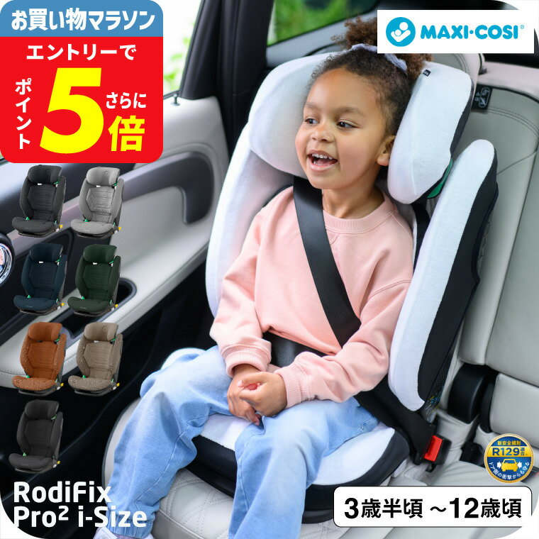 マキシコシ ロディフィックス プロ2 アイサイズ RODIFIX PRO2 I-SIZE AUTHENTIC 送料無料 /【保証期間：4年】 ジュニアシート 即納 ISOFIX固定 安全 R129/03適合 4年間 製品保証 小学生 ベルト固定 乗り換え オーセンティック グラファイト ベビー用品