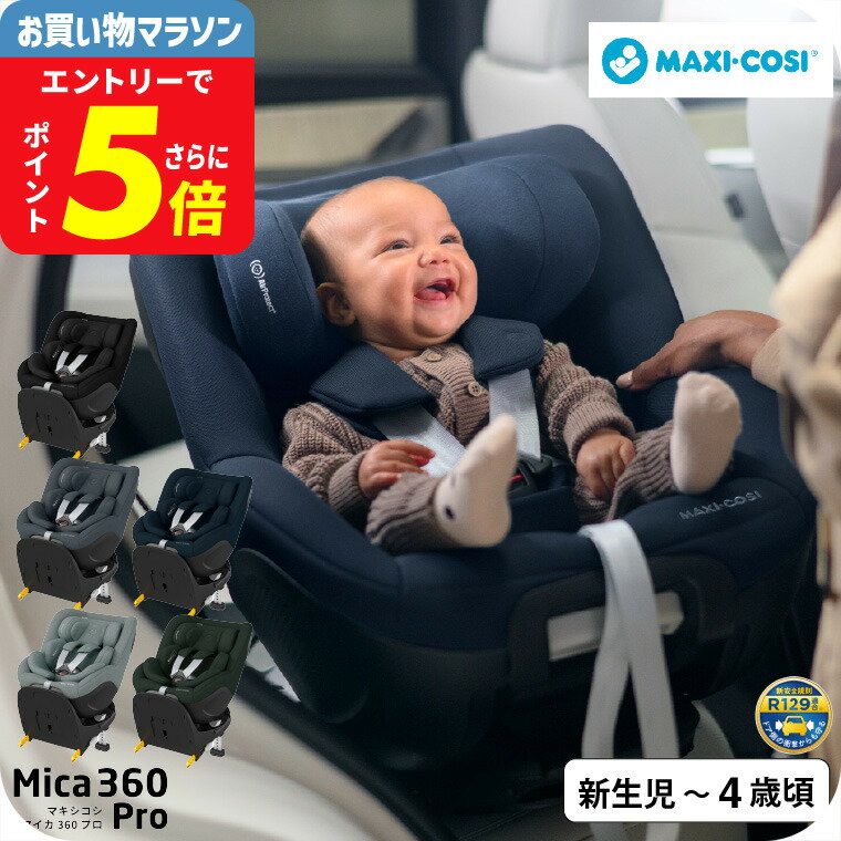 マキシコシ マイカ 360 MICA 360 PRO AUTHENTIC 送料無料 /【保証期間：4年】 チャイルドシート 即納 新生児 スライドテック ISOFIX固定 安全 R129/03適合 乗せ降ろし 4年間 製品保証 赤ちゃん 回転機能 360度回転 新生児クッション 国内保証 ベビー用品