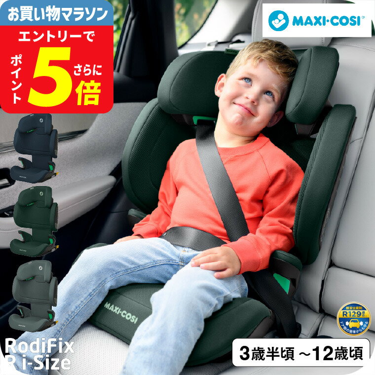 マキシコシ ロディフィックス R アイサイズ オーセンティックグラファイト RODIFIX R I-SIZE AUTHENTIC 送料無料 /【保証期間：4年】GRAPHITE BLUE GREEN ジュニアシート 即納 ISOFIX固定 シートベルト固定 小学生 ゆったり シートベルト固定 乗り換え おしゃれ ベビー用品
