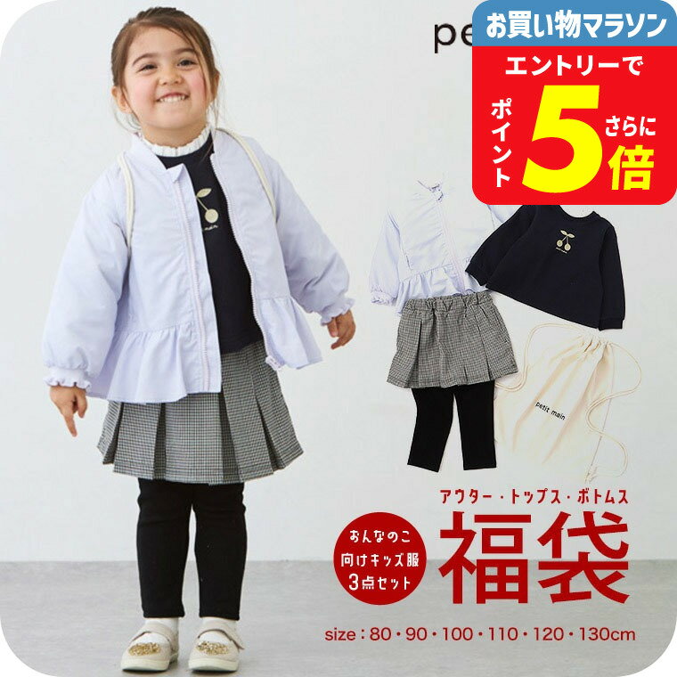 プティマイン petit main 2025 福袋 女の子 キッズ ベビー 子供服 数量限定 80/90/100/110/120/130 おしゃれ かわいい【2024年】