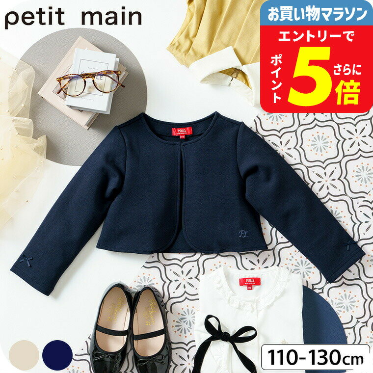 petit main プティマイン 【POLO BCS】 ポンチボレロ / フォーマル 入学式 卒園式 卒業式 発表会 記念日 法事 子供服 女の子 襟なし ジャケット 七五三 110/120/130 ナルミヤ narumiya