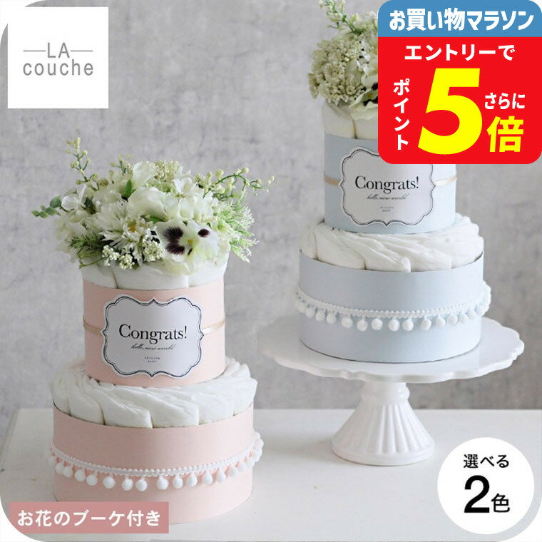 おむつケーキ 出産祝い 男の子 女の子 ラクーシュ Fresh Bouquet フラワー オーガニック ダイパーケーキ 送料無料 メーカー直送 / 2段 花束 ベビーシャワー 安産祈願 Sサイズ オーガニックコットン ナチュラルムーニー ベビー用品