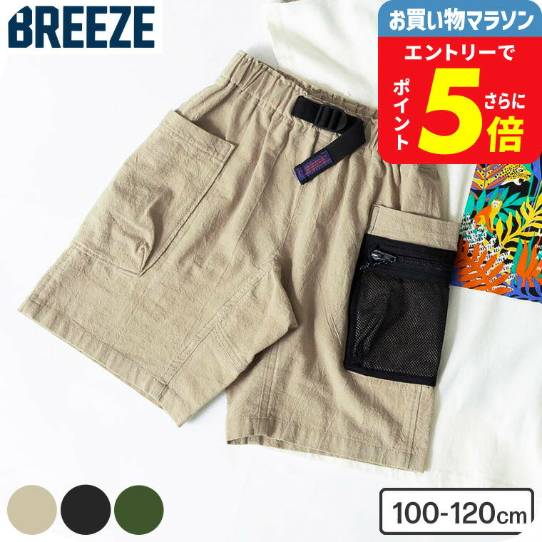 子供服 男の子 ハーフパンツ サファリハーフパンツ 5分丈 / 女の子 BREEZE ブリーズ キッズ ベビー パ..