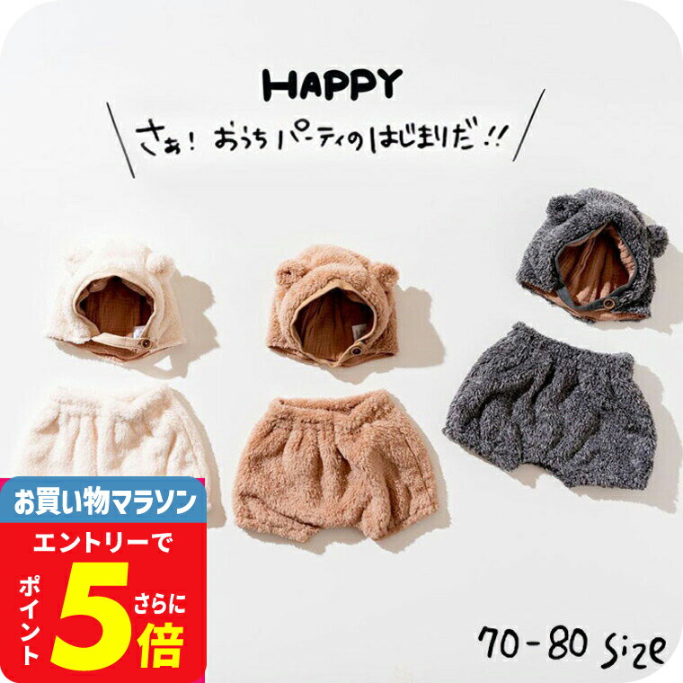 ベビー服 ベアボアキャップ＆ブルマ / ampersand premier（アンパサンド プルミエ）子供服 男の子 女の子 キッズ ベビー かわいい おしゃれ 秋 F.Oインターナショナル エフオー 70cm 80cm くま アニマル 帽子