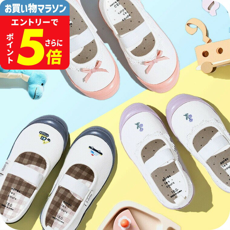 アンパサンド(Ampersand) クラシック刺しゅう上履き 送料無料 / 上靴 室内履き キッズ  ...