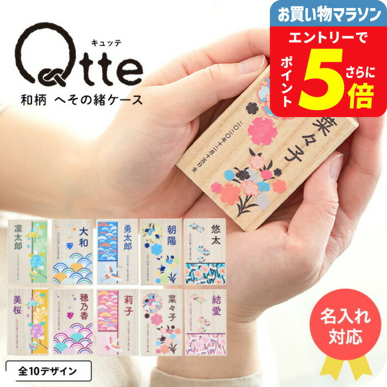 出産内祝い 名入れ Qtte キュッテ へその緒ケース 送料無料 メーカー直送 メール便 / 名入れ無料 名前入り 桐箱 記念 保管 オーダー おしゃれ 和柄 男の子 女の子 メモリアル ギフト 出産記念 出産祝い プレゼント ベビー用品