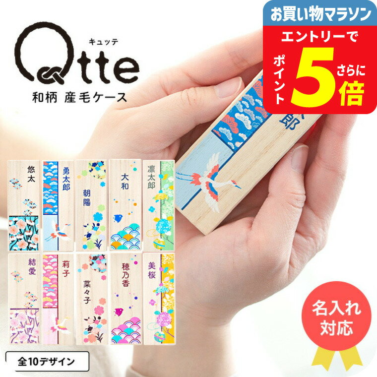 出産内祝い 名入れ Qtte キュッテ 産毛ケース 送料無料 メーカー直送 メール便 / 名入れ無料 名前入り ..
