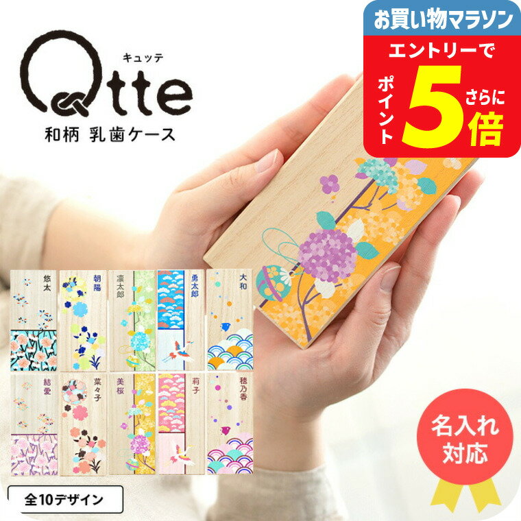 出産内祝い 名入れ Qtte キュッテ 乳歯ケース 送料無料 メーカー直送 メール便 / 名入れ無料 名前入り ..