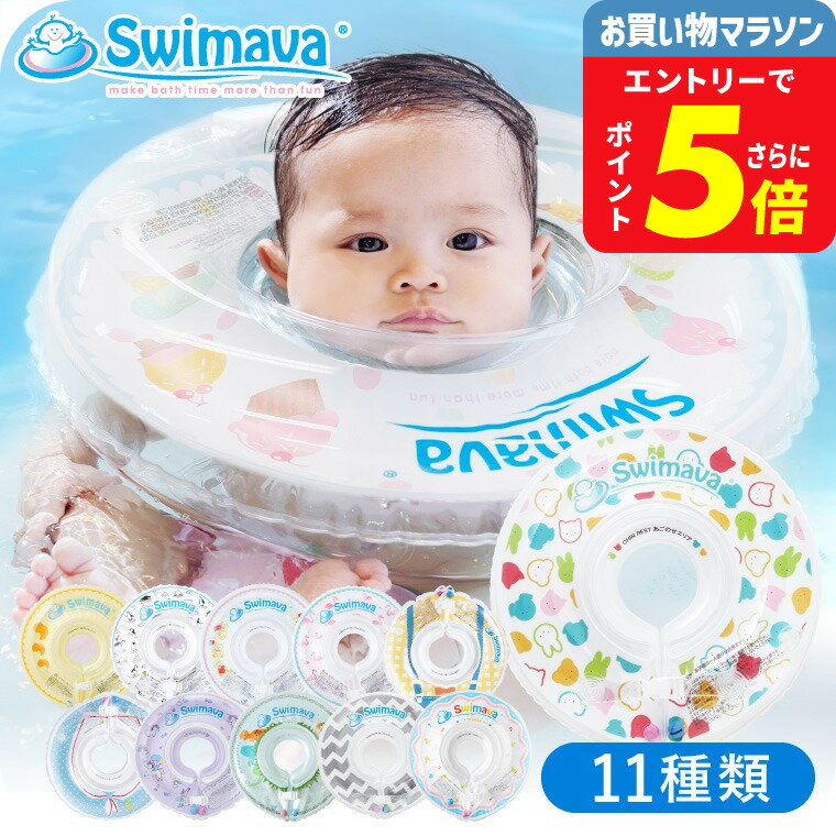 スイマーバ うきわ首リング（送料無料） / 浮き輪 赤ちゃん お風呂 出産祝い お祝い ベビー用品 ギフト ベビー用品