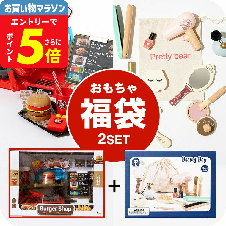 おもちゃ 福袋 ベビー 木製 コスメセット + お店屋さんごっこ ハンバーガー台＆注文台セット （送料無料）/ TOYBOX 男の子のおもちゃ 女の子のおもちゃ おもちゃセット ごっこ遊び おままごと かわいい おしゃれ 4才以上 誕生日プレゼント お祝い ベビー用品 2507tcpn