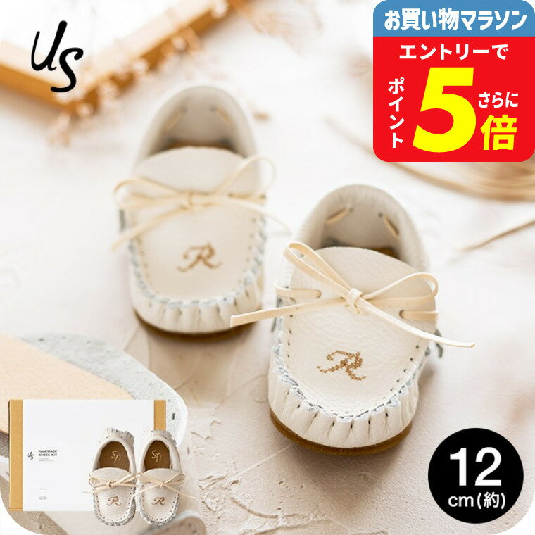 自分で作る ベビーシューズキット us アス イニシャル入り 12cm (1才前後) 送料無料 メーカー直送 靴 手作り キット アルファベット 出産祝い プレゼント ギフト ファーストシューズキット ベビー用品 ベビー服 ベビー用品