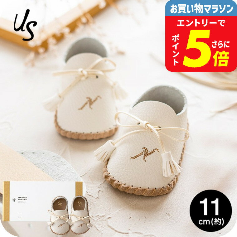 自分で作る ファーストシューズキット us アス イニシャル入り 11cm (6ヶ月～10ヶ月) 送料無料 メーカー直送 靴 手作り キット アルファベット 出産祝い プレゼント ギフト ベビー用品 ベビー服 ベビー用品
