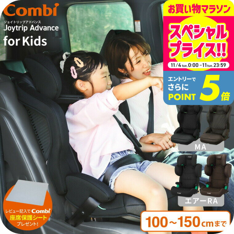 【レビュー特典】コンビ(Combi) ジョイトリップ アドバンス for Kids R129 エッグショック MA air RA / ブラック ブラウン チャイルドシート ジュニアシート 即納 安全基準R129 簡単 快適 11段階 高さ調節 ゆったり ワイドシート設計 ベビー用品