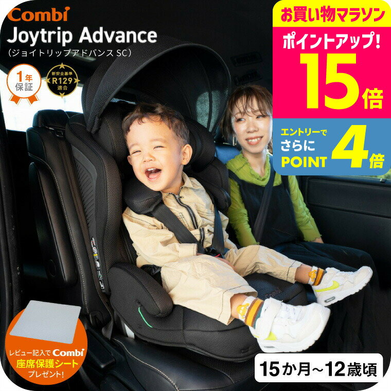【レビュー特典】コンビ(Combi) ジョイトリップ アドバンス プレミアム(Joytrip Advance Premium) ブラック エッグショック SC 送料無料 / チャイルドシート＆ジュニアシート【1歳から11歳まで使える R129適合】 ／ 正規品 ISOFIX 暑さ対策 長く使える 軽量 軽い ベビー用品