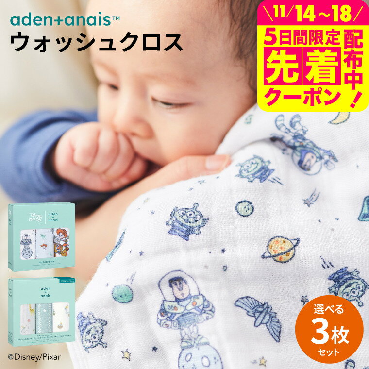 エイデンアンドアネイ ディズニー ウォッシュクロス 3枚セット / aden+anais 出産祝い ギフト プレゼント ダブルガーゼ かわいい ハンカチ 成長後も使える gws ベビー用品