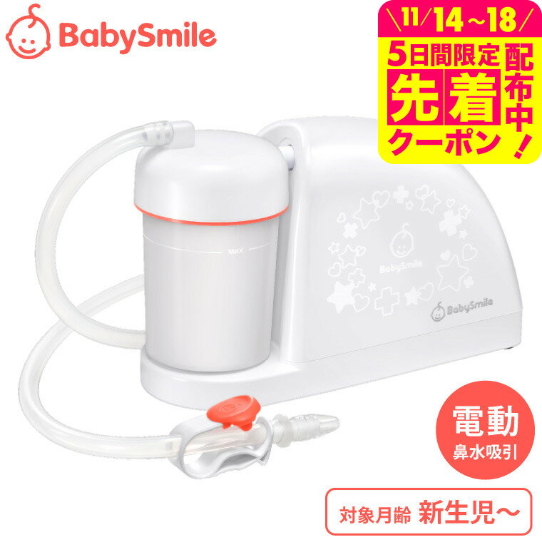電動鼻水吸引器 メルシーポット S-504 送料無料 / ベビースマイル 鼻吸い器 鼻水 吸引 コンパクト 静音..