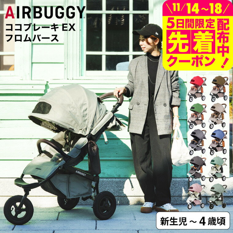 エアバギー ベビーカー ココブレーキ EX フロムバース （送料無料） / AIRBUGGY COCO BRAKE EX FROM BI..