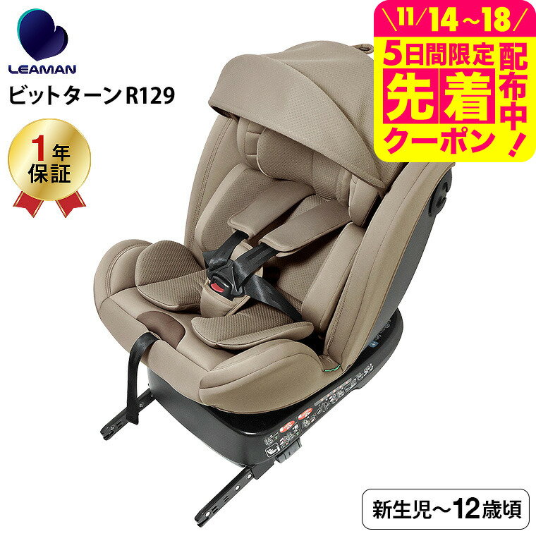 リーマン（LEAMAN） CG031 ビットターンR129 チャイルドシート （送料無料） / モカーキ 新基準 R129 適合 乗せ降しにラクラク 3層構造のガード 5段階リクライニング キャノピー 日差し カット ベビー用品