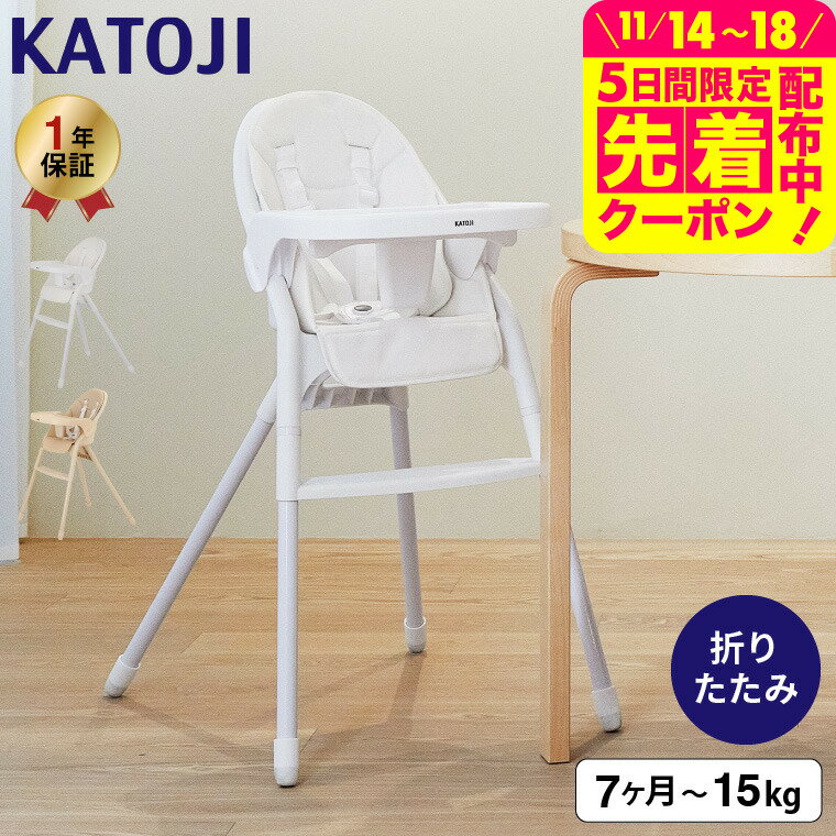 KATOJI カトージ ベビーチェア ムース 5点シートベルト テーブル シートクッション付 / 軽量 コンパク..