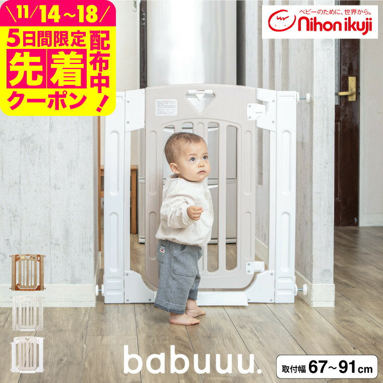 日本育児 スマートゲイト(Smart Gate) II ベビーゲート ベビーフェンス ベビーガード 【幅約67〜91cm 高さ91cm】 （送料無料）／ 正規品 階段下 両開きドアストッパー ハイタイプ 拡張フレーム2枚付 幅調整可 ロック付 つっぱり式 スマートゲート ベビー用品