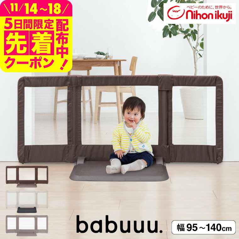 日本育児 おくだけ とおせんぼ M ベビーゲート ベビーフェンス ベビーガード 【Mサイズ 約95〜140cm 高さ60cm】 （送料無料）／ 正規品 倒れにくい 置くだけ 突っ張り棒不要 つっぱり棒不要 伸縮 メッシュ ベビー用品